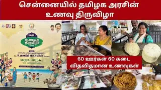 சென்னையில் தமிழக அரசின் உணவு திருவிழா Tamil Nadu government's food festival in Chennai