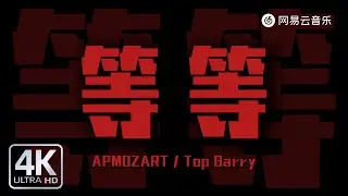APMOZART / Top Barry - 等等 (Live)｜【动态Lyric】我们会做到做到然后再做到#必听热门歌曲 #抖音歌曲 #新歌更新 #流行音樂