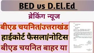 BED vs D.El.Ed HIGH COURT JUDGEMENT | UTTARAKHAND PRT BHARTI SELECTED BED CANDIDATES NOTICE|BEDvBTC|