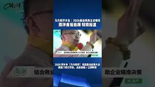 【南洋商报商潮 特别报道 马力乾开大会】