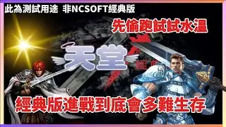 LIVE✅｜天堂｜純進戰輸出 水錢回的來嗎 來看看力騎的練功速度到底有多鬼｜ #壞孩子M  #壞孩子軍團 #天堂經典版
