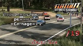FlatOut: Ultimate Carnage /19 | Переосмысление режима 