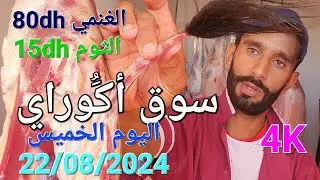أثمنة الدجاج واللحوم والخضر سوق الخميس أكوراي اليوم 22/08/2024