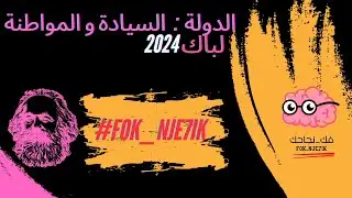 PHILO 2024 ( الدولة  : السيادة و المواطنة )