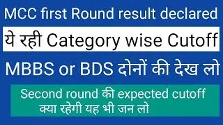 MCC first Round result published !! Expected cutoff for second round