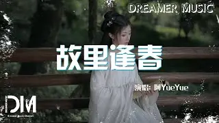 『混剪』故里逢春 - 阿YueYue『Gu li feng chun - A YueYue』
