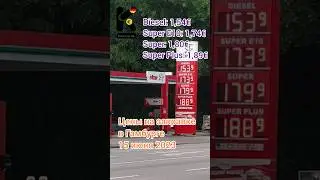 Цены на заправке в Гамбурге 15 июня 2023. #бензин #дизель #заправка #цены #ценывгермании #kupleno_de