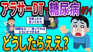 【有益！】糖尿病になったオレどうしたらいいんだ？【スレ民】【２ch】