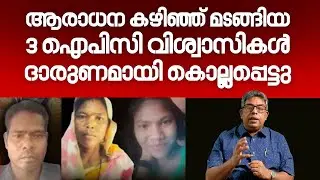 ആരാധന കഴിഞ്ഞ് മടങ്ങിയ 3 ഐപിസി വിശ്വാസികൾ  ദാരുണമായി കൊല്ലപ്പെട്ടു | HALLELUJAH NEWS