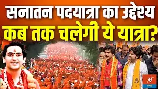 Dhirendra Shastris Padyatra: सनातन पदयात्रा का उद्देश्य क्या कबतक चलेगी ये यात्रा!