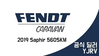 YJRV 2019 펜트 사피르 560SKM 카라반 리뷰 (Fendt Saphir 560SKM) - 독일카라반