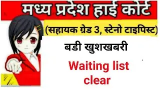 Mp high AG3 waiting list clear| mphc सहायक ग्रड 3 भर्ती | mphc update 2024 | educational kranti