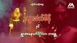 ဘွားမယ်စိန်နှင့် ရွာအနောက်ပိုင်းက တစ္ဆေ (အစအဆုံး)