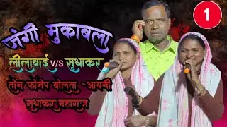 Lilabai V/S Sudhakar Maharaj जंगी मुकाबला कार्तिक स्वामी भंडारा नि. बंजारा भजन वनोजा(तांडा) #banjara