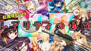 エピレリの圧倒的キャラぱわー　【何かしらのコンセプトで登りたかった…】紅魔塔Part9　511～520階