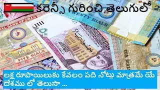 Oman Currency in Telugu {ఒమన్ కరెన్సీ గురించి తెలుగులో}