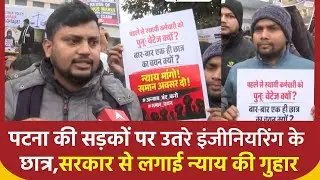 Bihar News: Patna की सड़कों पर इंजीनियरिंग के छात्रों ने किया विरोध- प्रदर्शन  | Protest