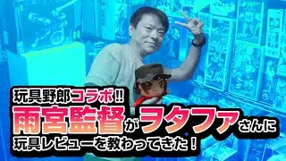 【玩具野郎コラボ】雨宮監督がヲタファさんに玩具レビューを教わってきた！ / トランスフォーマー「オプティマスプライマル」(風雷可動)