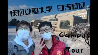 【Campus Tour】庆应日吉校区（上）
