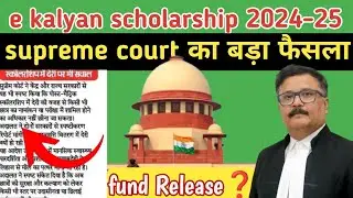 Big decision of SUPREME COURT ❗e Kalyan scholarship 2024-25 fund release 💰 ‼️