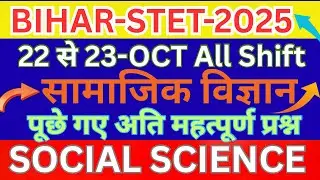 Bihar Stet॥22 से 23 Oct॥Shift 1&2॥सामाजिक विज्ञान (Social Science)॥All Shift में पूछें गए प्रश्न🔥