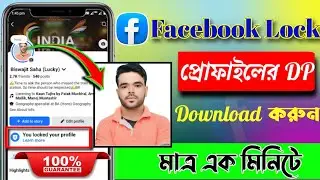 How To Download Lock Facebook Profile Picture। লক ফেসবুক প্রোফাইলের ফটো কিভাবে ডাউনলোড করবো 2025।