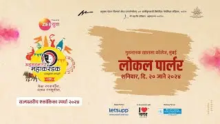 लोकल पार्लर | अहमदनगर महाकरंडक वर्ष ११ वे | 20 Jan 2024