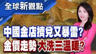 牽涉百億台幣!深圳水貝金店線上平台擠兌暴雷 木頭姐示警黃金是泡沫? 瑞銀:3月目標價挑戰6200美元│全球新觀點 20260202@ustvbiz
