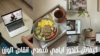 يومين معيا| روتين, اكل صحي, الخدمه من الدار, العنايه, الرياضه من المنزل