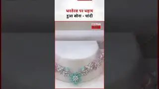 धनतेरस पर सोना-चांदी के दामों में बड़ी गिरावट #dhanteras #sonachandikabhav