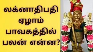 லக்னாதிபதி ஏழாம் பாவகத்தில் என்ன பலன்?  Lagnathipathi in seventh place palan?