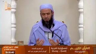 📖 القرآن الكريم،  المسؤولية الفردية… اكتسابًا وحسابًا، تقديم: أ. أبو بكر الحاج حمو بن عبد الله