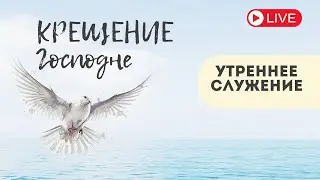Крещение Господне | Утреннее служение | ц. Вифания | 19.01.2026