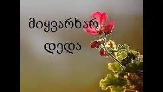 3 მარტი დედის დღეა!