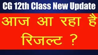 CG 12th Class Result Kab Ayega | CG 12th Class New Update 2021 | Inspiro [Breaking News]