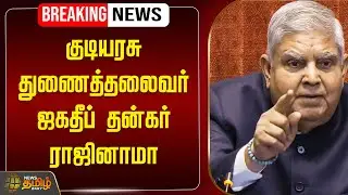 🔴LIVE : Vice President Jagdeep Dhankhar Resigns | குடியரசு துணைத்தலைவர் ஜகதீப் தன்கர் ராஜினாமா