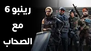اكشن ثقيل في رينبو 6 مع هاني  و فيي و خالد | Rainbow Six Siege
