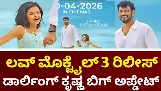 Darling Krishna : Love Mocktail 3 Release Date | Nakul Abhaynkar | Shashank |Love Mocktail 3 |Update