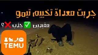 اختبار تيمو  | مضيعة فلوس؟ 🚨🔥