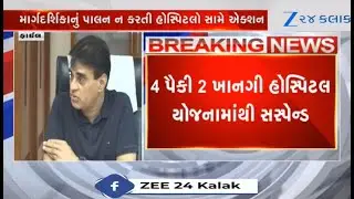 Gujarat: Two hospitals each from Godhra,Bharuch suspended from PMJAY after irregularities were found