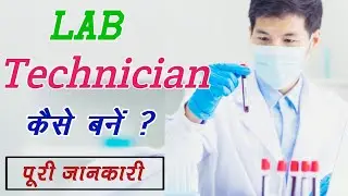 Lab Technician Kaise Bane | How To Become Lab Technician Full Details In Hindi || @Anit_Kumar2.0