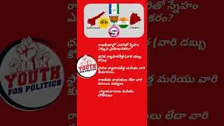 #appolitics #bjp #brs #congress #india #indianpolitics #janasena #tgpolitics #youthpolitics #ysrcp