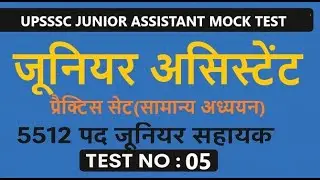 UPSSSC Junior Assistant Mock Test | 5512 पदों की तैयारी | General Studies Practice Set | test 05