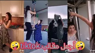 🤪أقوى تجميع مقالب ل عبير وعلا الشعشاع على التك توك tiktok الجزء الثاني🤪