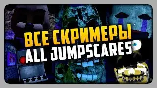 ВСЕ СКРИМЕРЫ | All Jumpscares FredBear and Friends: Out of the Machine