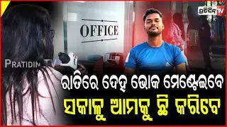 ଅଫିସରେ ମାଲିକ କହୁଛି ପ୍ରାଇଭେଟ ଟାଇମ ଦିଅ ସବୁ  ଦେବି ! Kinner Urvashi  on Kinner  anjali