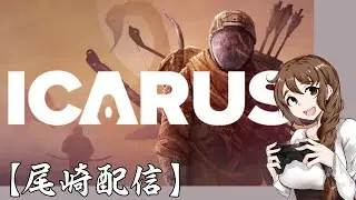 #6 ミッション開放！こなすぞこなすぞ～【尾崎】#ICARUS #サバイブイカルス