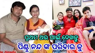 pintu nanda full family and biography, odia actor pintu nanda wife and son