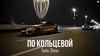 Tania Shine - По кольцевой (Премьера, 2025)