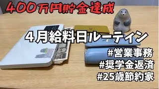 【給料日ルーティン】｜声あり｜営業事務｜奨学金返済｜ひとり暮らし｜大卒｜手取り16万【節約家】